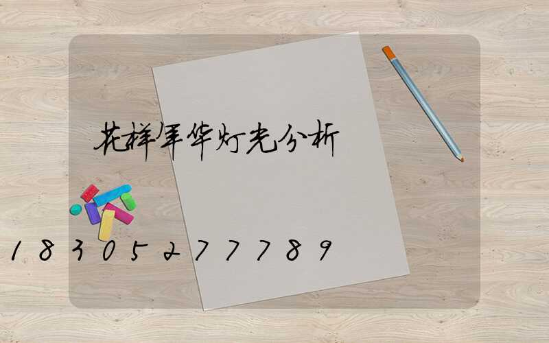 花样年华灯光分析