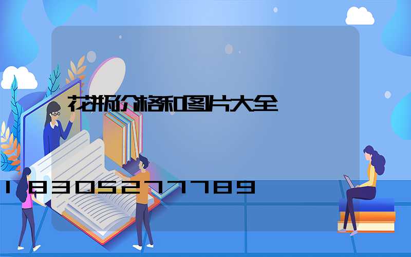 花瓶价格和图片大全