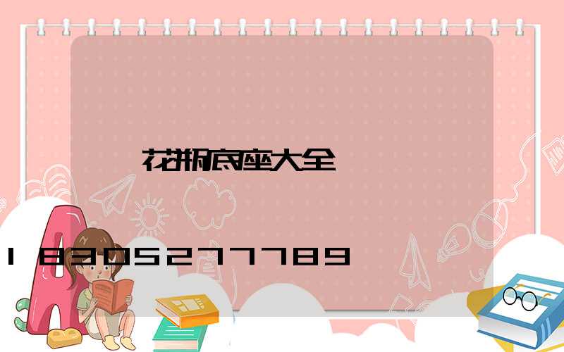 花瓶底座大全