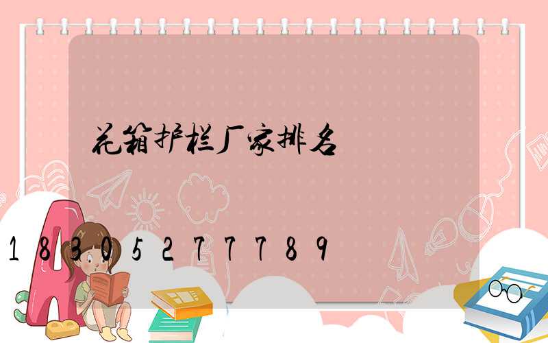 花箱护栏厂家排名