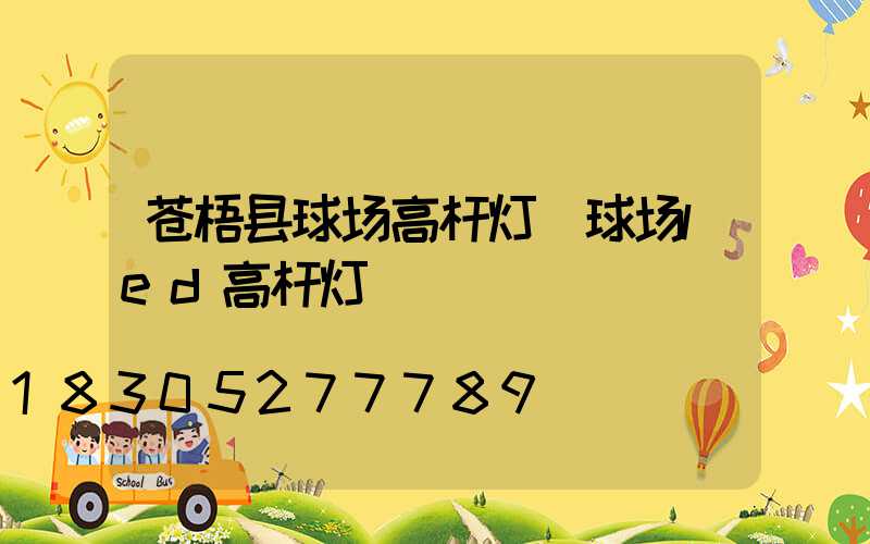 苍梧县球场高杆灯(球场led高杆灯)