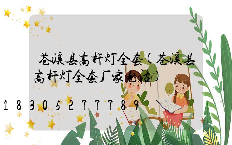 苍溪县高杆灯全套(苍溪县高杆灯全套厂家电话)