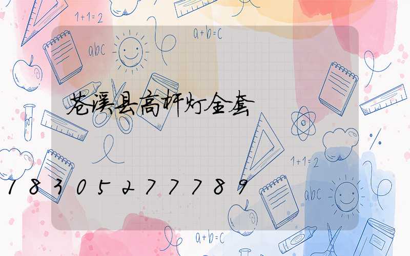 苍溪县高杆灯全套