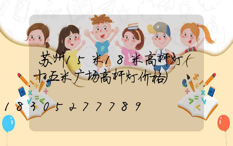 苏州15米18米高杆灯(十五米广场高杆灯价格)