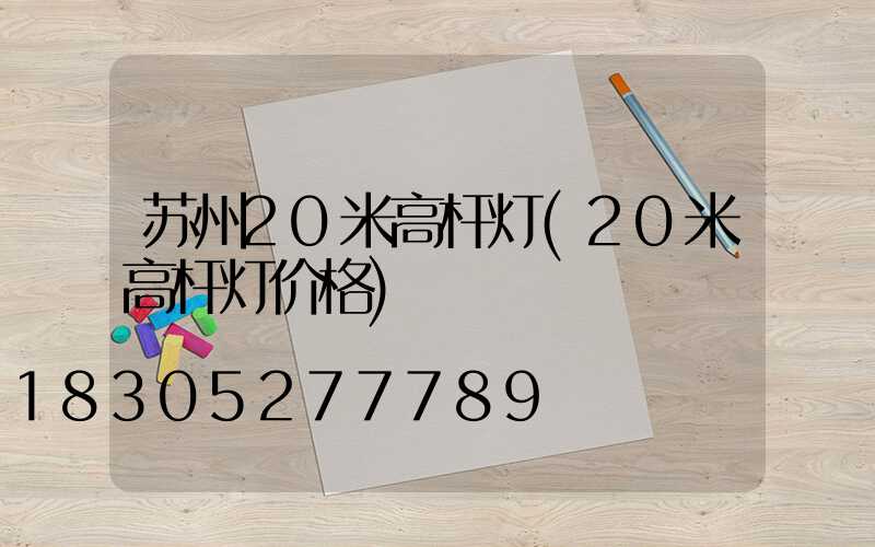 苏州20米高杆灯(20米高杆灯价格)