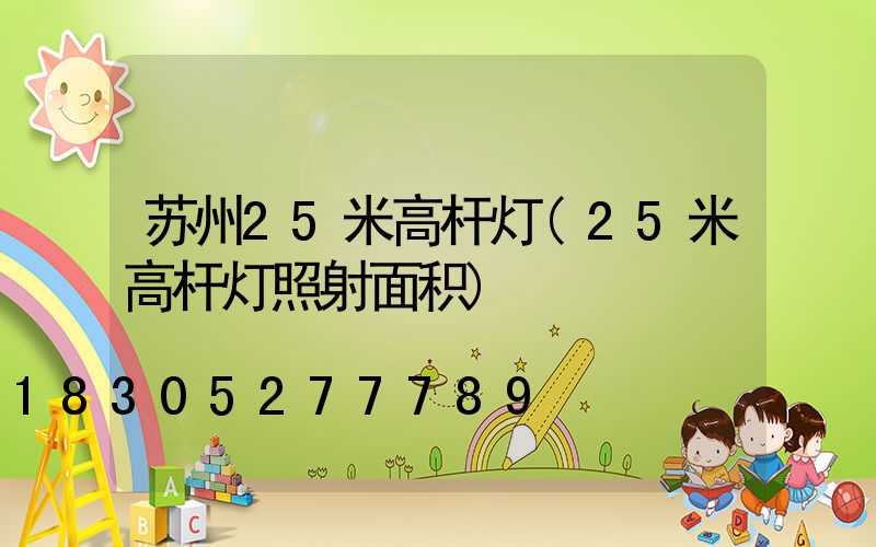 苏州25米高杆灯(25米高杆灯照射面积)