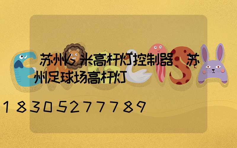 苏州6米高杆灯控制器(苏州足球场高杆灯)