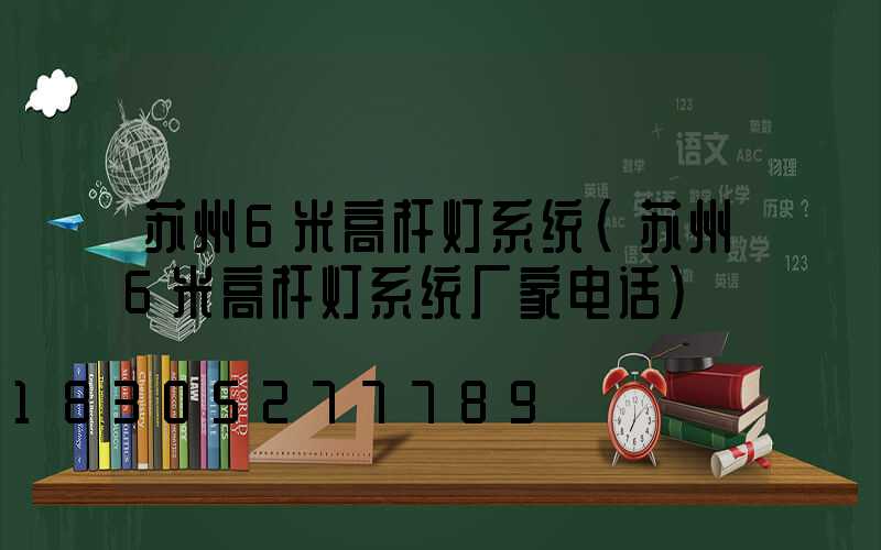 苏州6米高杆灯系统(苏州6米高杆灯系统厂家电话)