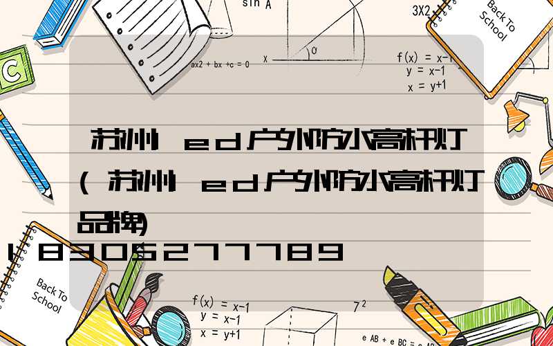 苏州led户外防水高杆灯(苏州led户外防水高杆灯品牌)