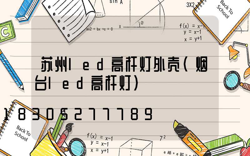 苏州led高杆灯外壳(烟台led高杆灯)