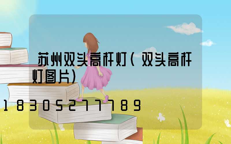 苏州双头高杆灯(双头高杆灯图片)