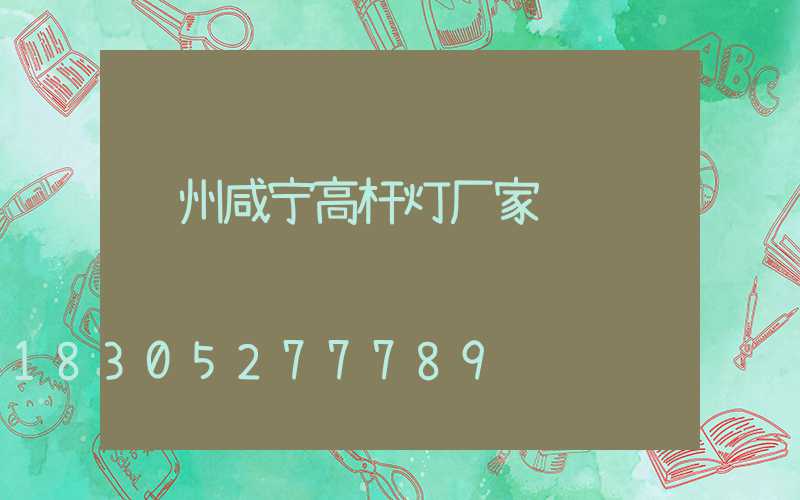 苏州咸宁高杆灯厂家