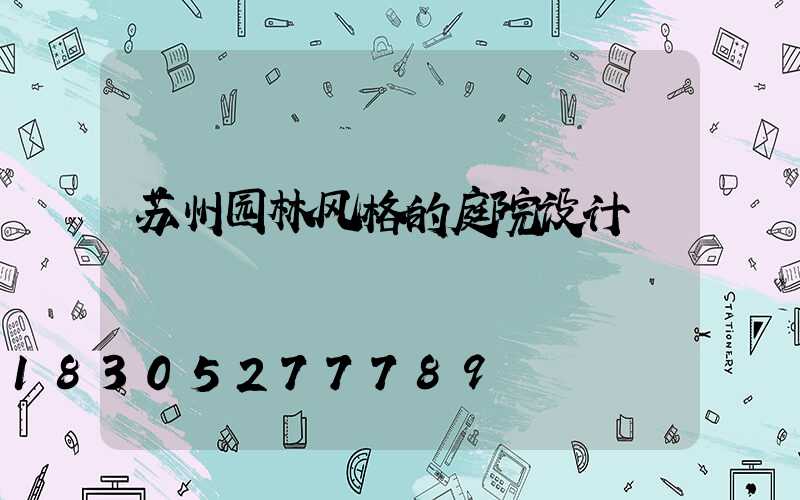 苏州园林风格的庭院设计