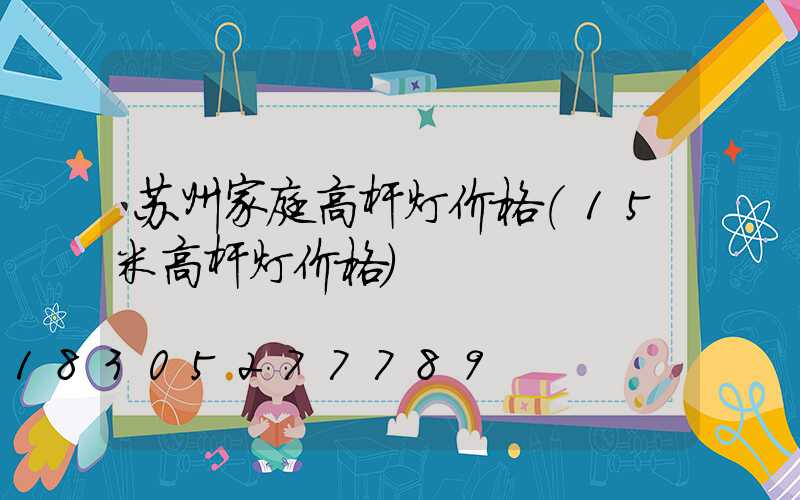 苏州家庭高杆灯价格(15米高杆灯价格)