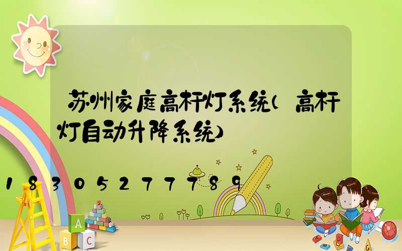 苏州家庭高杆灯系统(高杆灯自动升降系统)