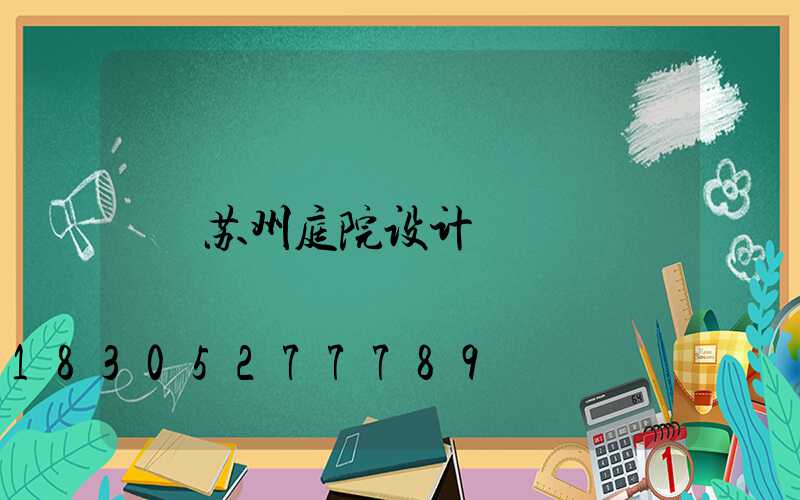 苏州庭院设计