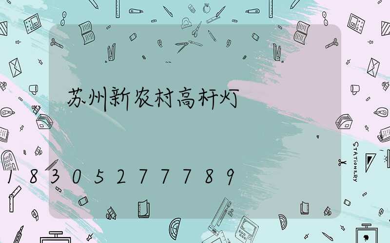 苏州新农村高杆灯