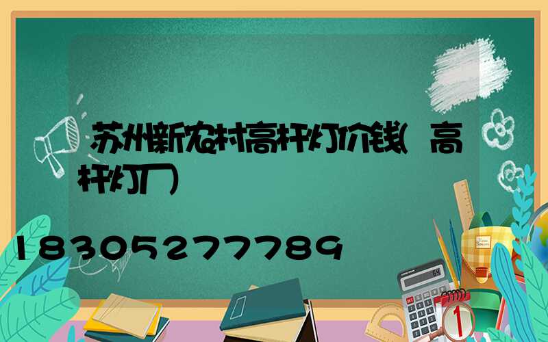 苏州新农村高杆灯价钱(高杆灯厂)