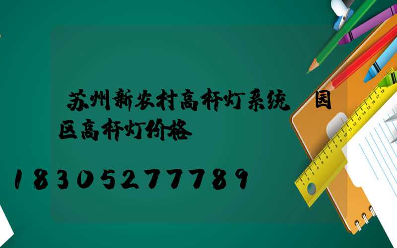苏州新农村高杆灯系统(园区高杆灯价格)