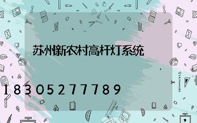 苏州新农村高杆灯系统