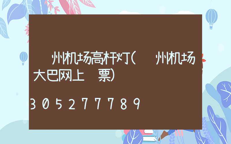 苏州机场高杆灯(苏州机场大巴网上订票)