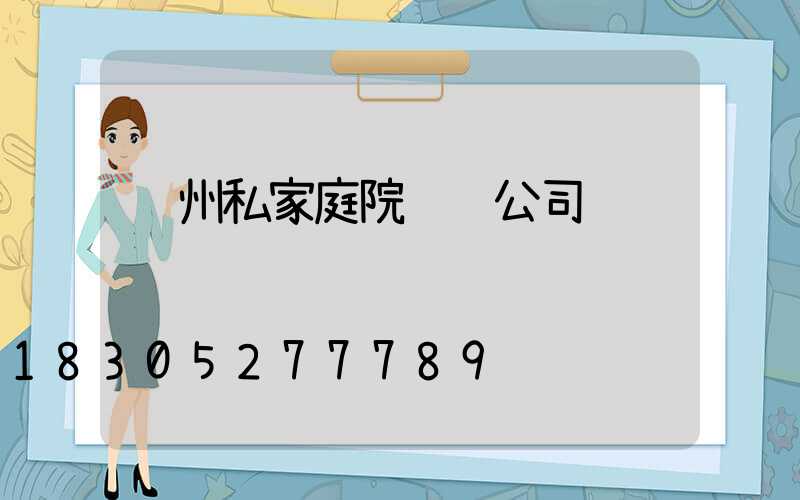 苏州私家庭院设计公司