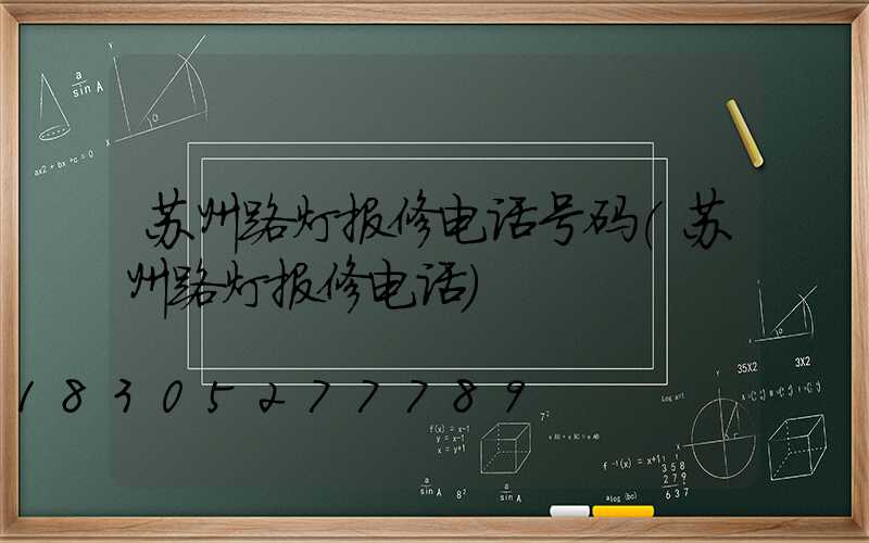 苏州路灯报修电话号码(苏州路灯报修电话)