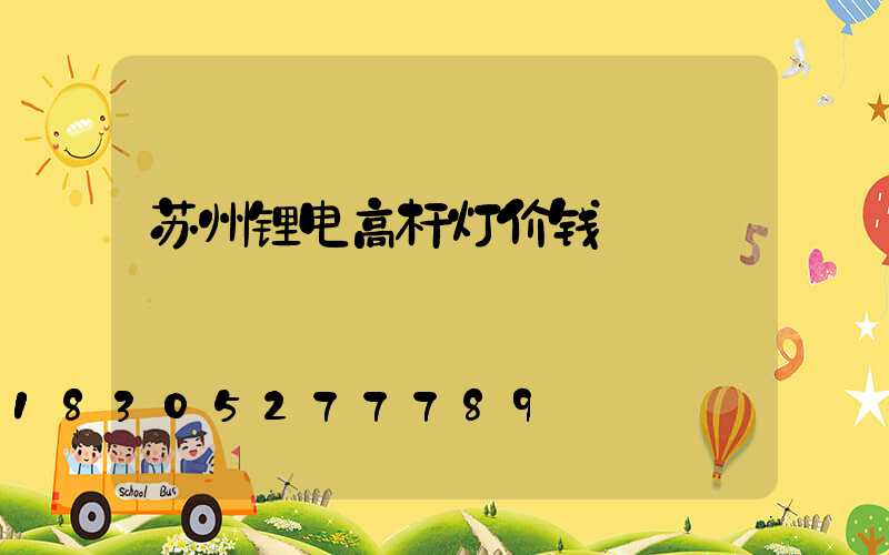 苏州锂电高杆灯价钱