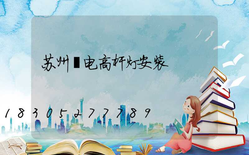 苏州锂电高杆灯安装