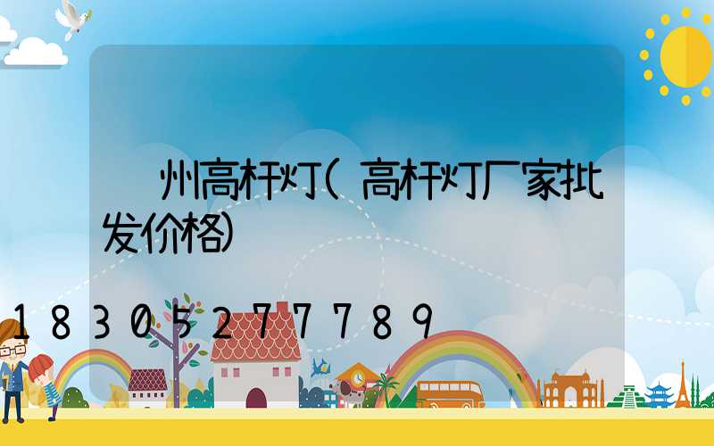 苏州高杆灯(高杆灯厂家批发价格)