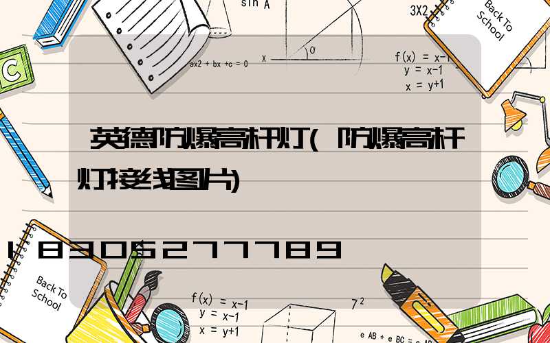 英德防爆高杆灯(防爆高杆灯接线图片)