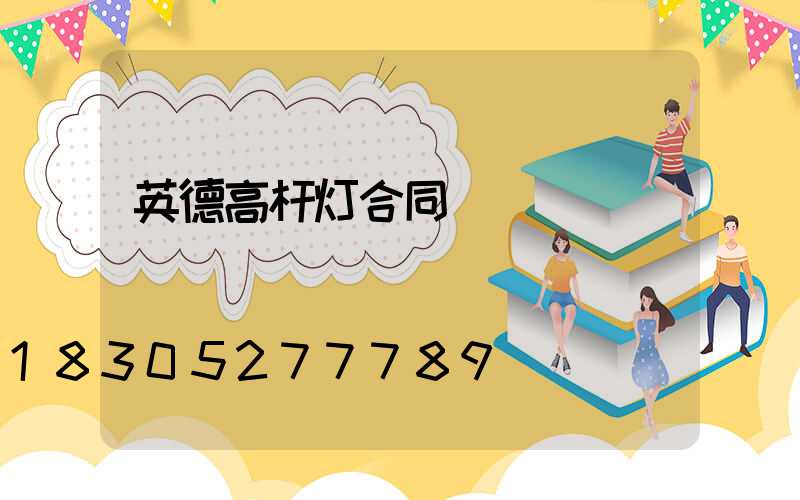 英德高杆灯合同