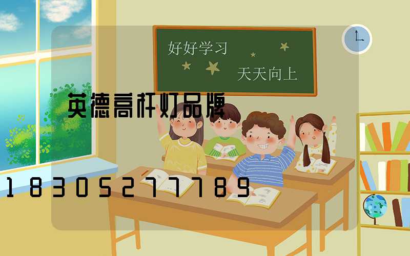 英德高杆灯品牌