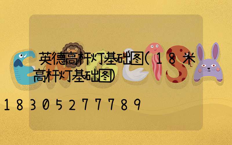 英德高杆灯基础图(18米高杆灯基础图)