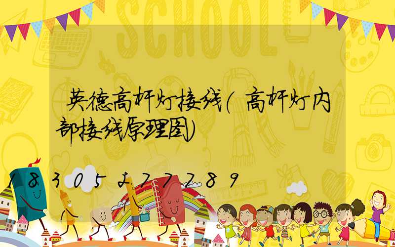 英德高杆灯接线(高杆灯内部接线原理图)