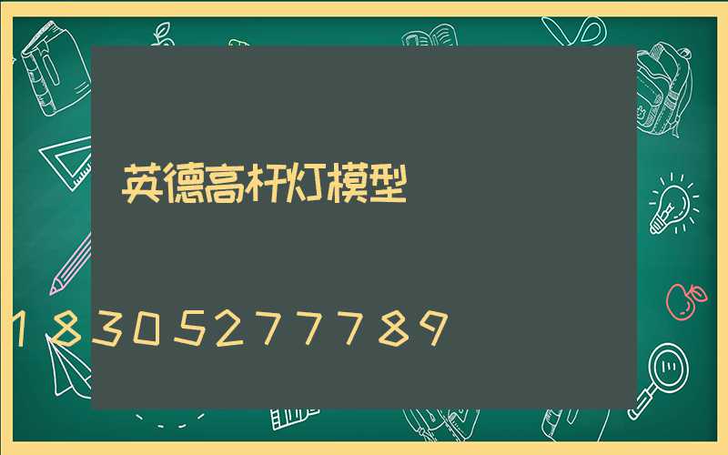 英德高杆灯模型