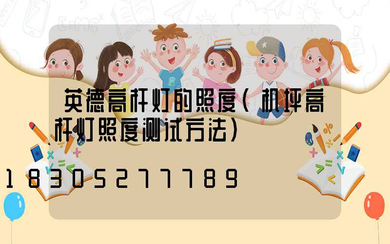 英德高杆灯的照度(机坪高杆灯照度测试方法)