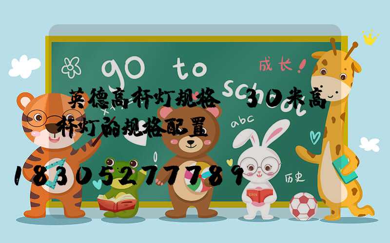 英德高杆灯规格(30米高杆灯的规格配置)
