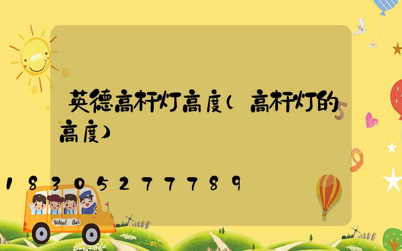 英德高杆灯高度(高杆灯的高度)