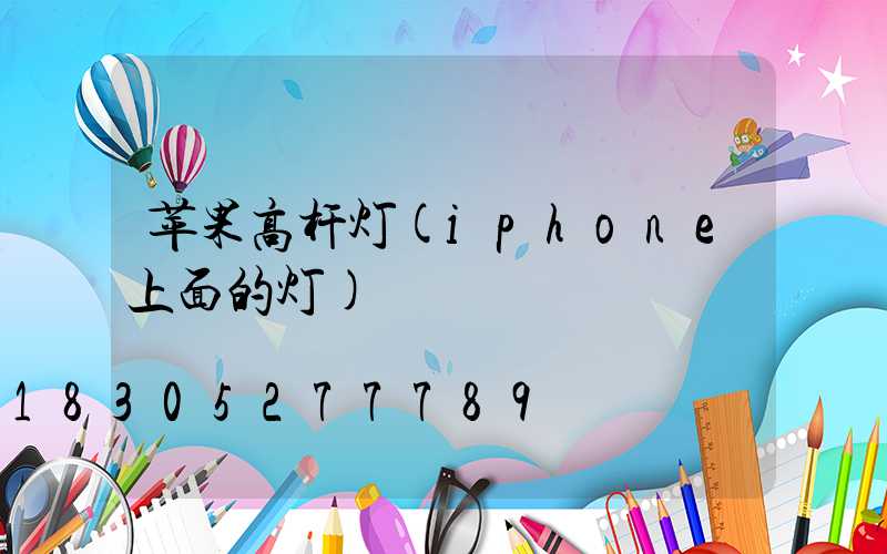 苹果高杆灯(iphone上面的灯)