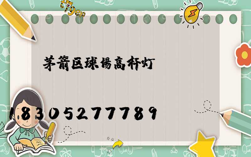 茅箭区球场高杆灯