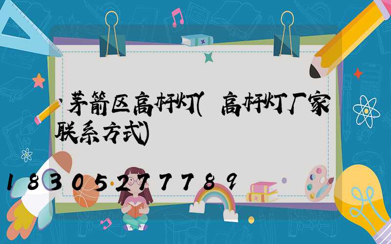 茅箭区高杆灯(高杆灯厂家联系方式)
