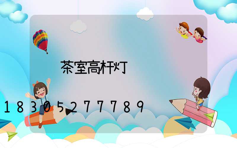 茶室高杆灯