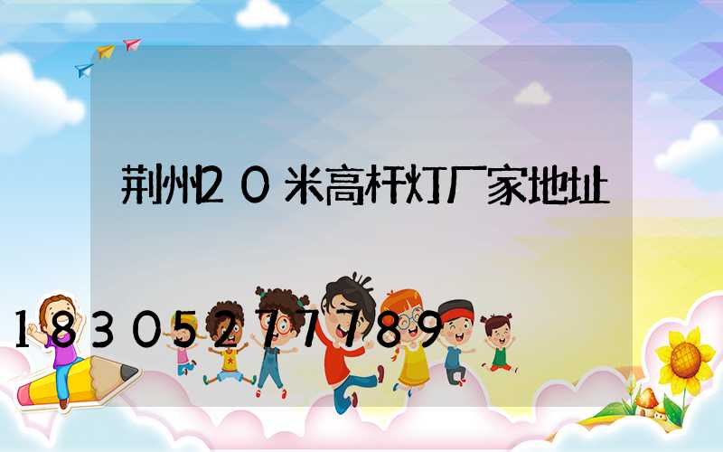 荆州20米高杆灯厂家地址