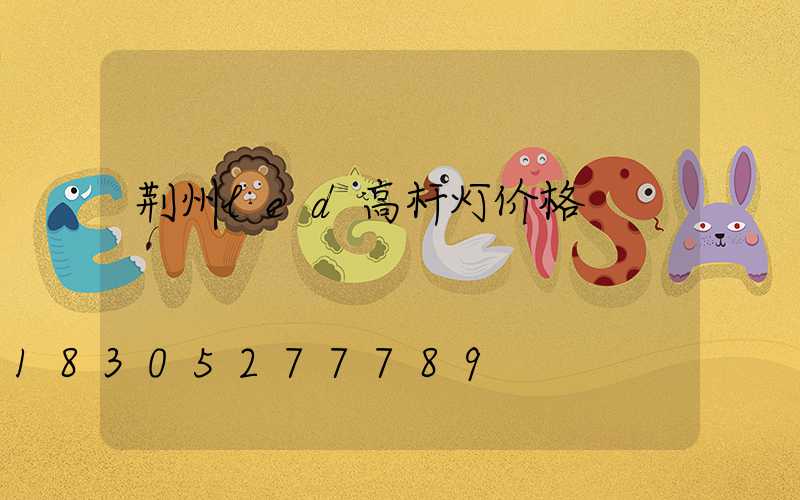 荆州led高杆灯价格