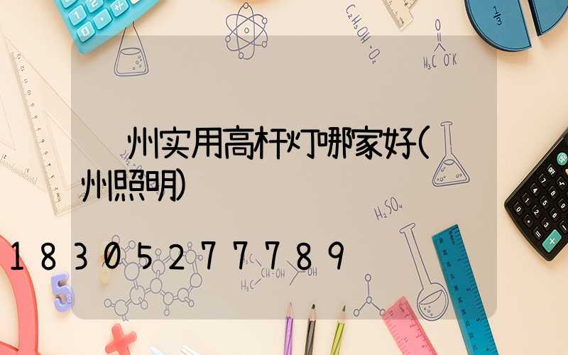 荆州实用高杆灯哪家好(荆州照明)