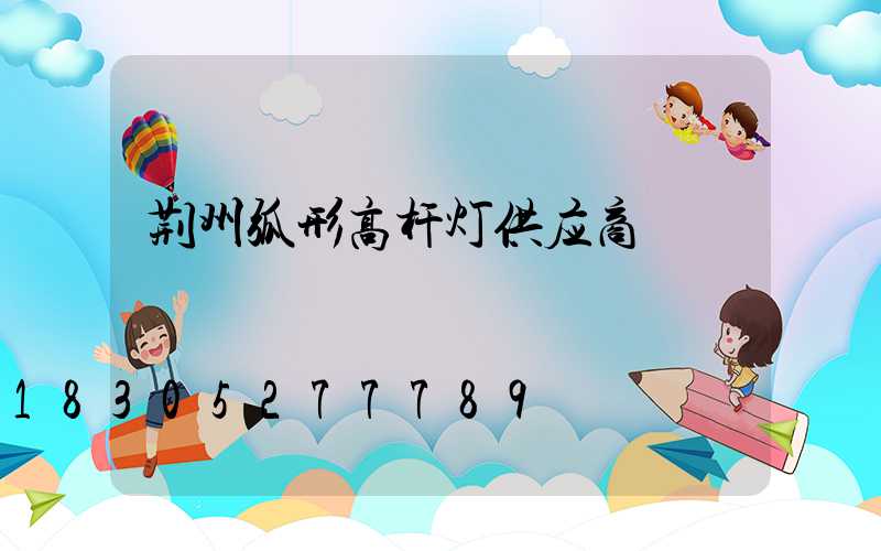 荆州弧形高杆灯供应商
