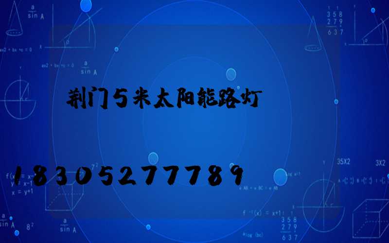 荆门5米太阳能路灯