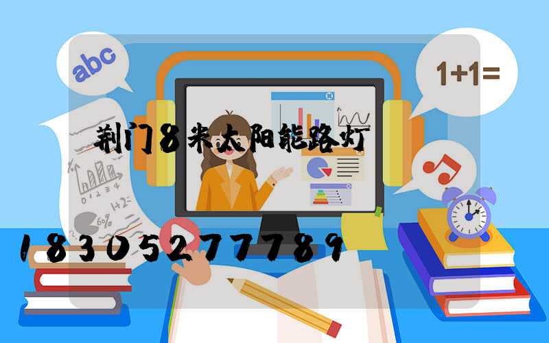 荆门8米太阳能路灯