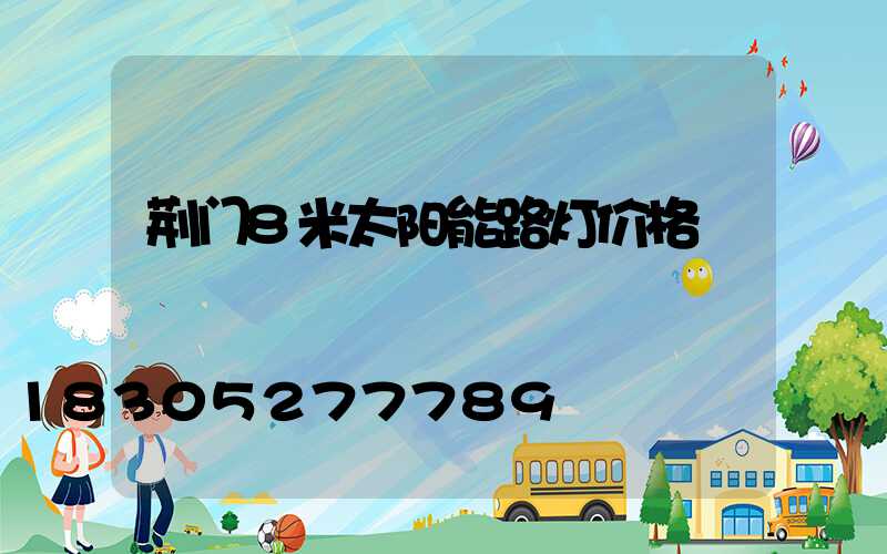 荆门8米太阳能路灯价格